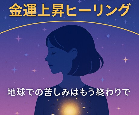 金運上昇セッション（スターシード覚醒）ます 金運ブロック解消＋未来メッセージ イメージ1