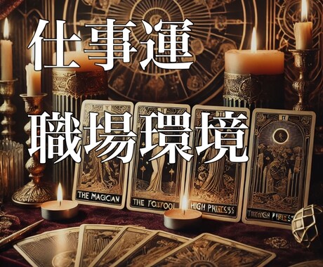マーケティング目線であなたの仕事運全般を占います 新しい環境に悩むあなた、辛い環境に苦しむあなたへのアドバイス イメージ1