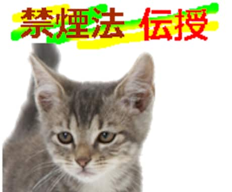 目からウロコ！タバコの”縁切り法”伝授いたします。禁煙ばかりではなく、他の依存症にもどうぞ イメージ1