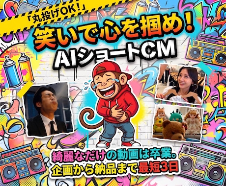 丸投げOK！笑いで集客する15秒のAI動画作ります イメージ1