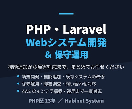 PHP・Laravel開発と保守運用を承ります イメージ1