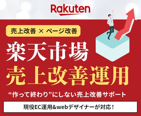 楽天市場の売上改善特化！ページ改善型運用代行します 広告に頼らない“改善型運用”で 売れる土台づくりをサポート イメージ1