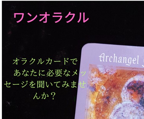 今、あなたに必要なメッセージをお伝えします 数種類あるオラクルカードの中からあなたに必要なカードを利用♡ イメージ1