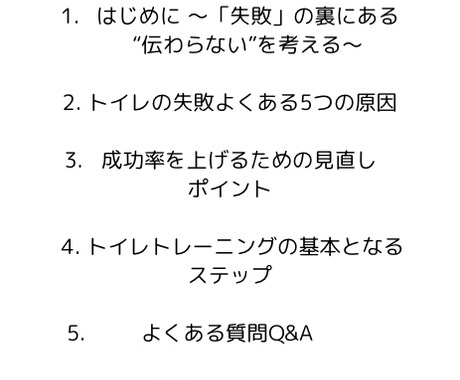 トイレの成功率を上げる！5つのポイントお伝えします 「トイレの失敗が減らない…」そんなあなたへのPDF教材です！ イメージ2