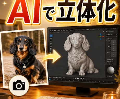 写真・イラストからAIで3Dモデルデータ作成します OBJ・STL・GLB形式で納品。3Dプリント用にも相談可 イメージ2