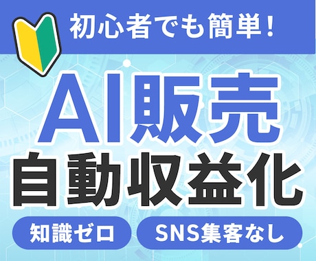 SNS不要！放置で収益化できるＡＩロボ提供します ✨知識ゼロ/簡単/コピペ/自動化/コンテンツ販売/AI副業 イメージ1