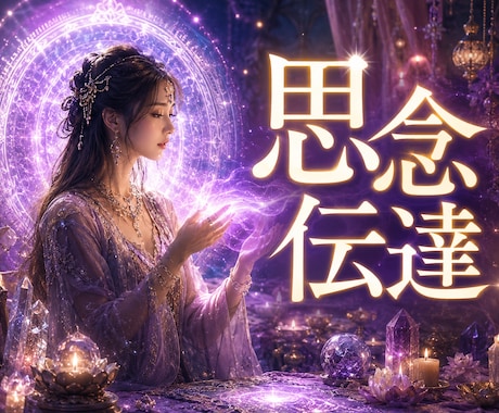 思念伝達✿〜心願成就〜心の奥深くへ確かに響かせます どうしても伝えたい想い魂レベルであの人の心に届ける祈りの伝達 イメージ1