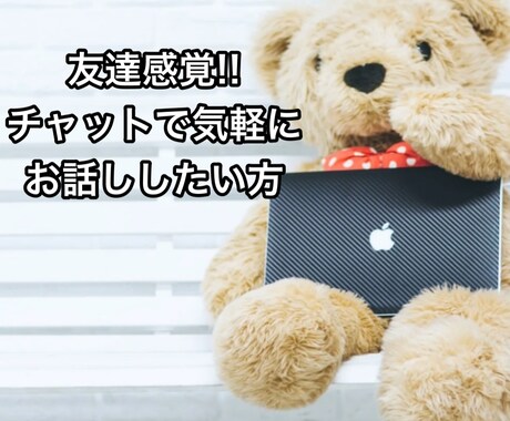 30分チャットでお話しします 友達感覚で気軽にチャットで話ししたい方、電話に抵抗ある方。 イメージ2