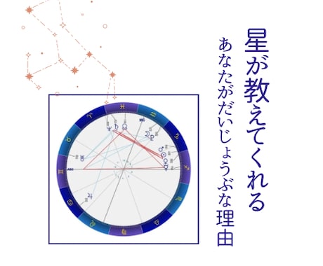 あなたがだいじょうぶな理由を伝えます 自分に自信が持てない方へ、占星術で人生の攻略法を導きます イメージ1