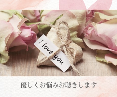 恋愛・婚活のお悩みを癒し、幸せな結婚へ導きます 心理学で紐解く「あなたの恋愛」改善アドバイス！ イメージ2