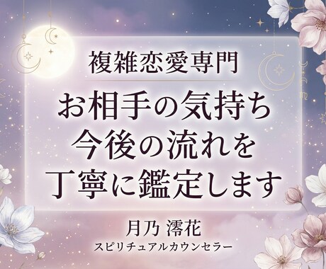 複雑恋愛●お相手の気持ちと今後を丁寧に霊視します 音信不通・復縁・不倫など複雑恋愛を優しく丁寧に鑑定します イメージ1