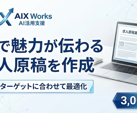 AIで魅力が伝わる求人原稿を作成します 採用ターゲットに合わせた求人文章を作成 イメージ1