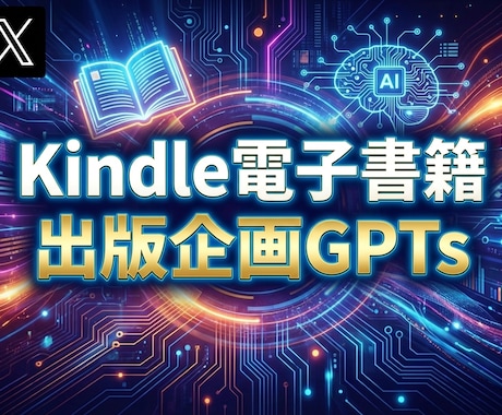 Kindle出版の完全設計GPTsご提供します 3分でニッチ発掘からSEOタイトルまで一括サポート イメージ1