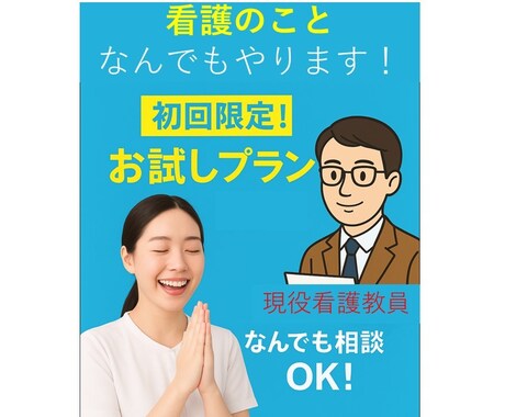 初回限定：看護教員に相談してみませんか？支援します ちょっと聞きたい・利用したい、そんな希望を叶えます！ イメージ1