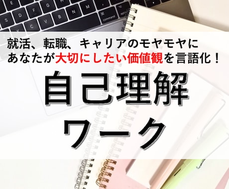 自己理解ワークであなたの価値観を言語化します 簡単ワークで経験を深掘り＆自己分析！キャリア整理＆悩み解消に イメージ1