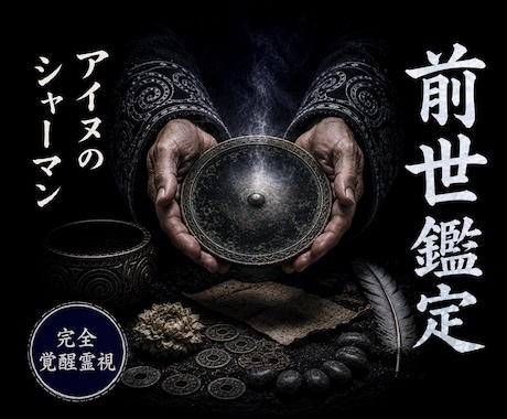 魂記憶開封◎前世からの因縁を紐解きます 北方の祈祷技法を用い、魂に刻まれた記憶を開きます イメージ1
