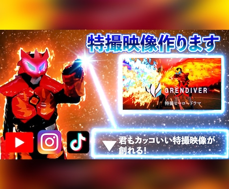 カッコいい特撮ヒーローの映像作ります あなただけのオリジナルヒーローを作ります イメージ1