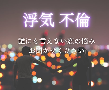 誰にも言えない不倫・浮気の悩み、ここで話せます 不倫経験者があなたの心の声、全て受け止めます。 イメージ1
