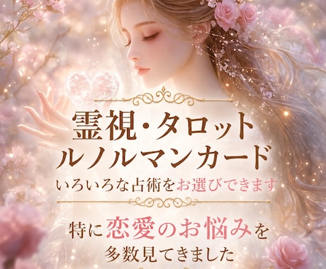 上げ下げなしの寄り添い霊視させていただきます あなたの心の迷い霊視にて照らします イメージ1