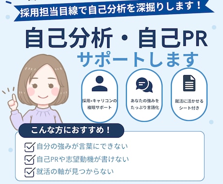 採用担当が就活生の自己分析をお手伝いします イメージ1