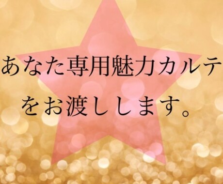 あなたの魅力をお探しします 【カルテ付】元人事で培った魅力発見力を活かします！ イメージ2