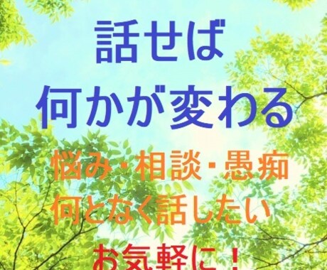 ちょっと話してみたい！気持ちを満たします。ます 悩み・相談・愚痴・話して紛らわしたい…そんな気持ちに応えます イメージ1