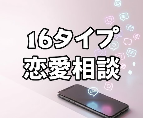MBTI×男性心理♡彼の本音と落とし方を分析します 16タイプマニアのESTP女子が実体験も活用して考察♡ イメージ1