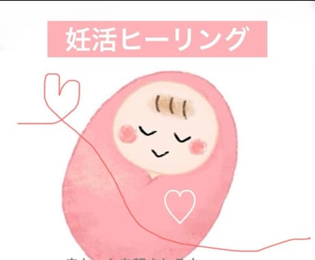 赤ちゃんを望まれる方へ…妊活ヒーリングいたします お身体と心、エネルギーの状態をヒーリングで整えます イメージ1