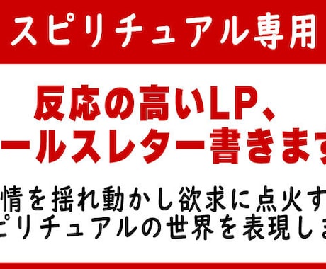 スピリチュアル専用反応の高いセールスレター書きます 感情を揺れ動かし欲求に点火するレターならおまかせください！ イメージ1