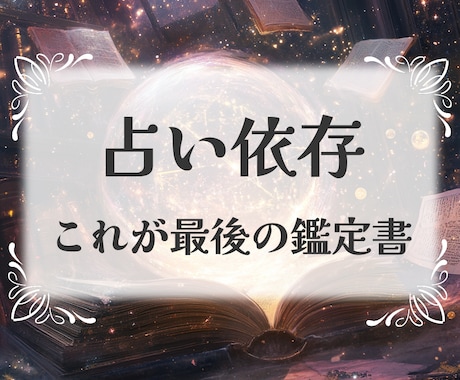 これが”最後の鑑定書”すべての願いが動き出します 占いジプシー卒業　恋愛・復縁・不倫・結婚など不安からの解放 イメージ1