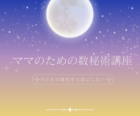 数秘術の基本と子どもの特性が学べます 【講座資料をお届け】子どもの個性を大切にしたいママへ！ イメージ1