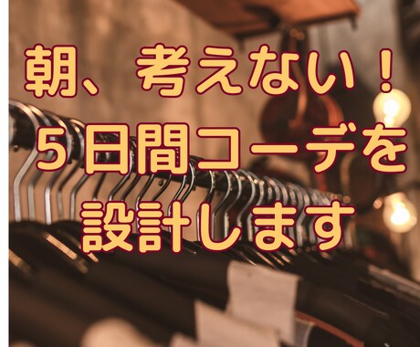 朝、考えない｜失敗しない５日間コーデを設計します 迷わない・浮かない・無難な組み合わせだけ決めます イメージ1