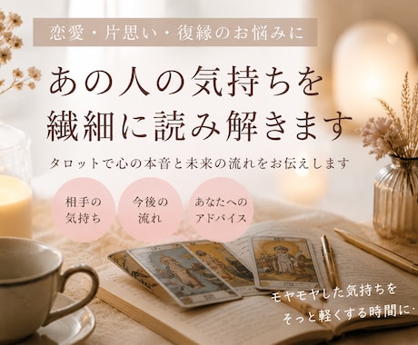 6月限定恋愛占い　あの人の気持ちを読み解きます 連絡・復縁・片思い・・・気になる恋のお悩みをタロットに相談 イメージ1