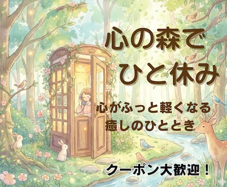 心がふっと軽くなる時間✨ジャンル幅広く聞きます 子育て、恋愛、人生相談など、なんでも話せる安心の時間をご提供 イメージ2