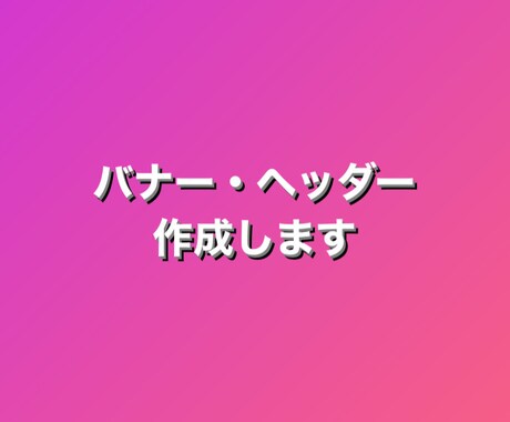 2枚で1,000円‼︎バナー・ヘッダー作成します 《最安値に挑戦＆修正何度でも無料キャンペーン中！》 イメージ1
