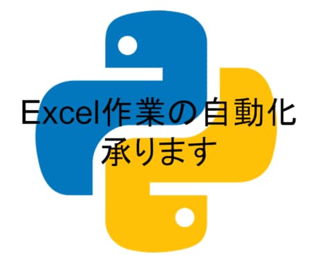 日々のExcel業務，Pythonで自動化します 退屈なExcel作業にオサラバ！Pythonで作業効率up イメージ1