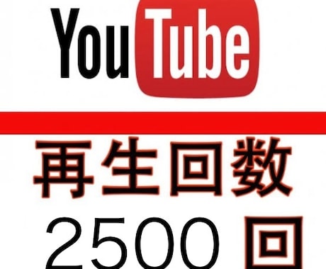 YouTube動画＋2500再生数拡大します 高コスパ！1再生あたり1円以下！ イメージ1
