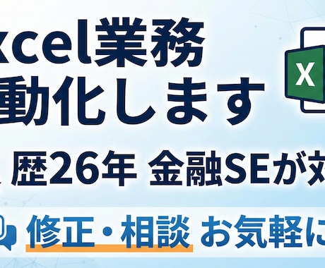 歴26年金融SEがExcelマクロ作成します 面倒な転記・集計を自動化！金融品質のツール作成・修正 イメージ1