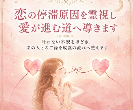 恋の停滞原因を霊視し愛が進む道へ導きます 叶わない不安をほどき、あの人とのご縁を成就の流れへ整えます イメージ1