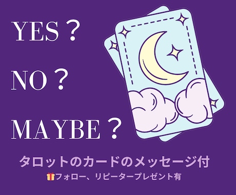 迷った時のタロットYES・NO鑑定します YES・NO・MAYBE＋カードからのメッセージ イメージ1