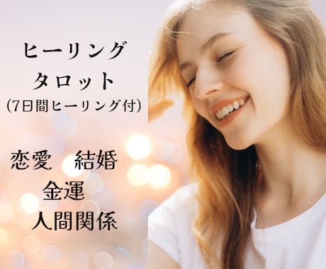 ７日間ヒーリングタロットいたします 鑑定後、あなたに必要なヒーリングを組み合わせて運気アップ☆ イメージ1
