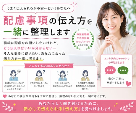 配慮事項の伝え方を一緒に整理します 伝え方で働きやすさは変わります イメージ1