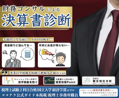 簿記/会計のプロが事業改善、財務コンサルします 競合分析/倒産リスク軽減/融資/記帳/簿記/初心者OK イメージ1