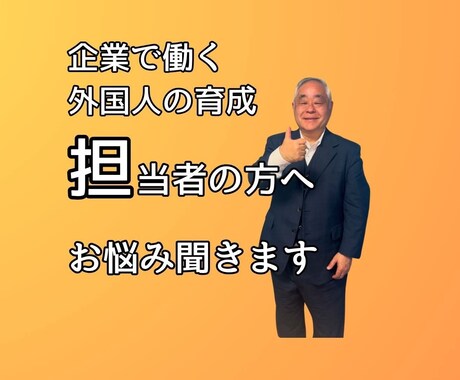 外国人労働者を雇用されている方、お悩みを聞きます 外国人を雇う時の重要事項、労務管理、トラブル、ご相談ください イメージ1
