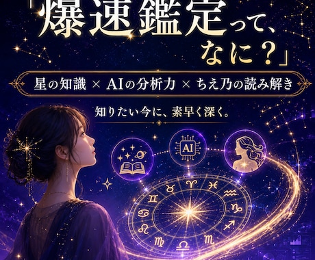 恋愛仕事未来のお悩み「宙読AI」で爆速鑑定します 星とAIが今のあなたに必要な答えを素早く読み解きます イメージ2
