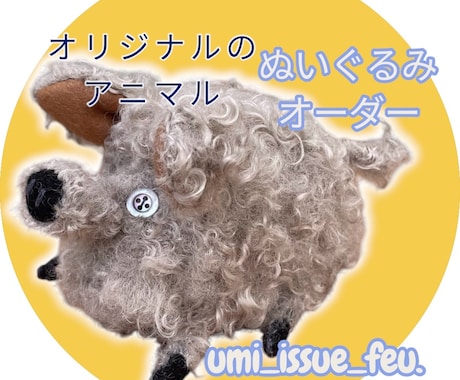 オリジナルのぬいぐるみを製作します イメージ1