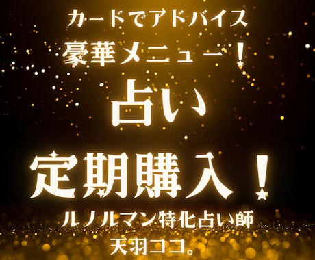 占いサブスクで☆あなたの1か月をサポートします 毎日の運勢と
