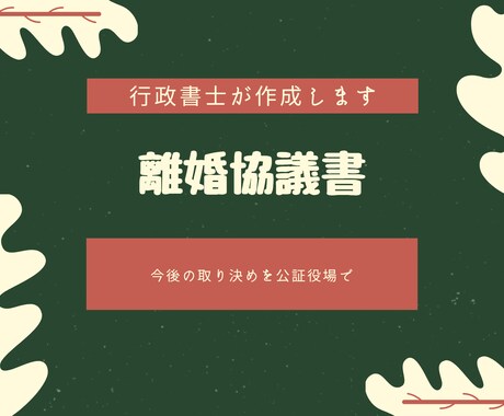 双方が合意した上での離婚協議書を作成、添削します 離婚協議書を作る際どうしたら良いかとお悩みではありませんか？ イメージ1
