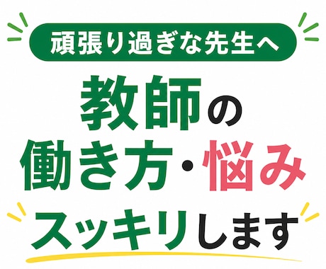 教師をこのまま続ける？不安・悩みを元教員が聞きます 元教員・教員歴１７年・教師・働き方・キャリア・転職・悩み相談 イメージ1