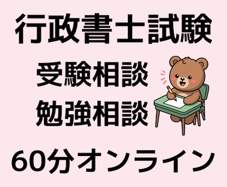 行政書士試験❣︎受験相談うけたまわります 働きながら1年で合格❣︎あなたの合格をサポートします❣︎ イメージ1